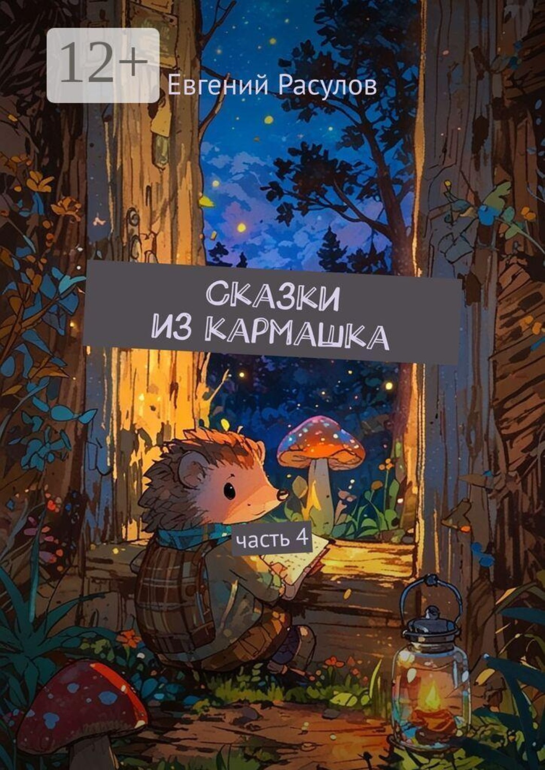 Обложка книги «Сказки из кармашка. часть 4»