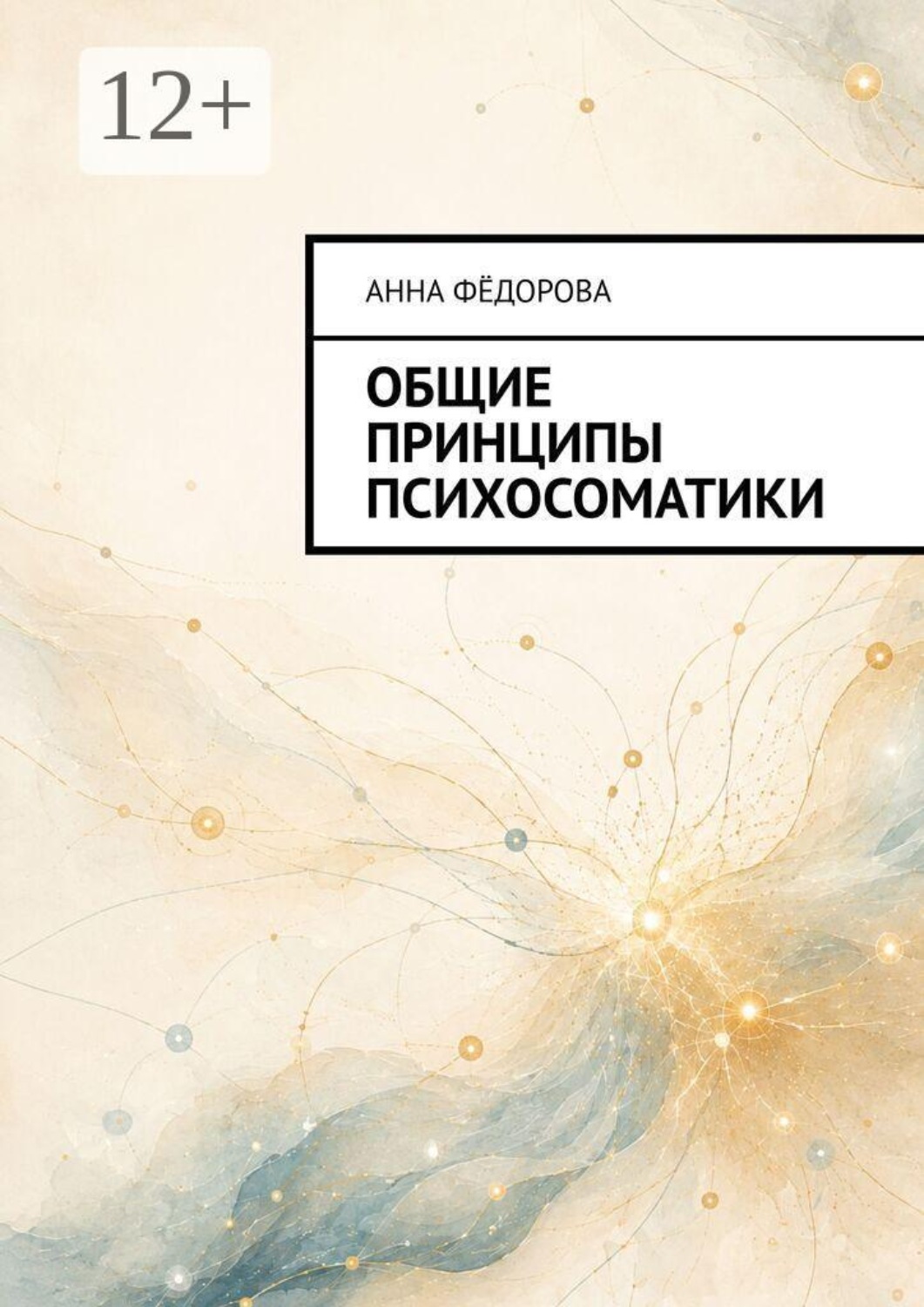 Обложка книги «Общие принципы психосоматики»