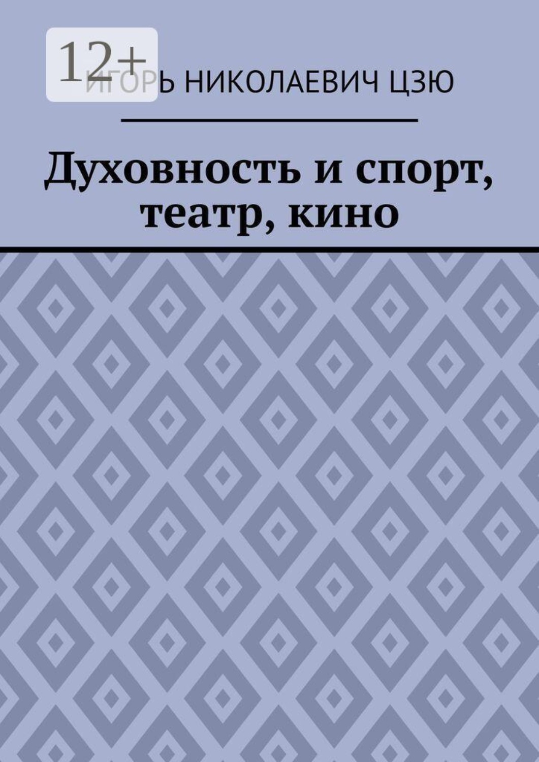 Обложка книги «Духовность и спорт, театр, кино»