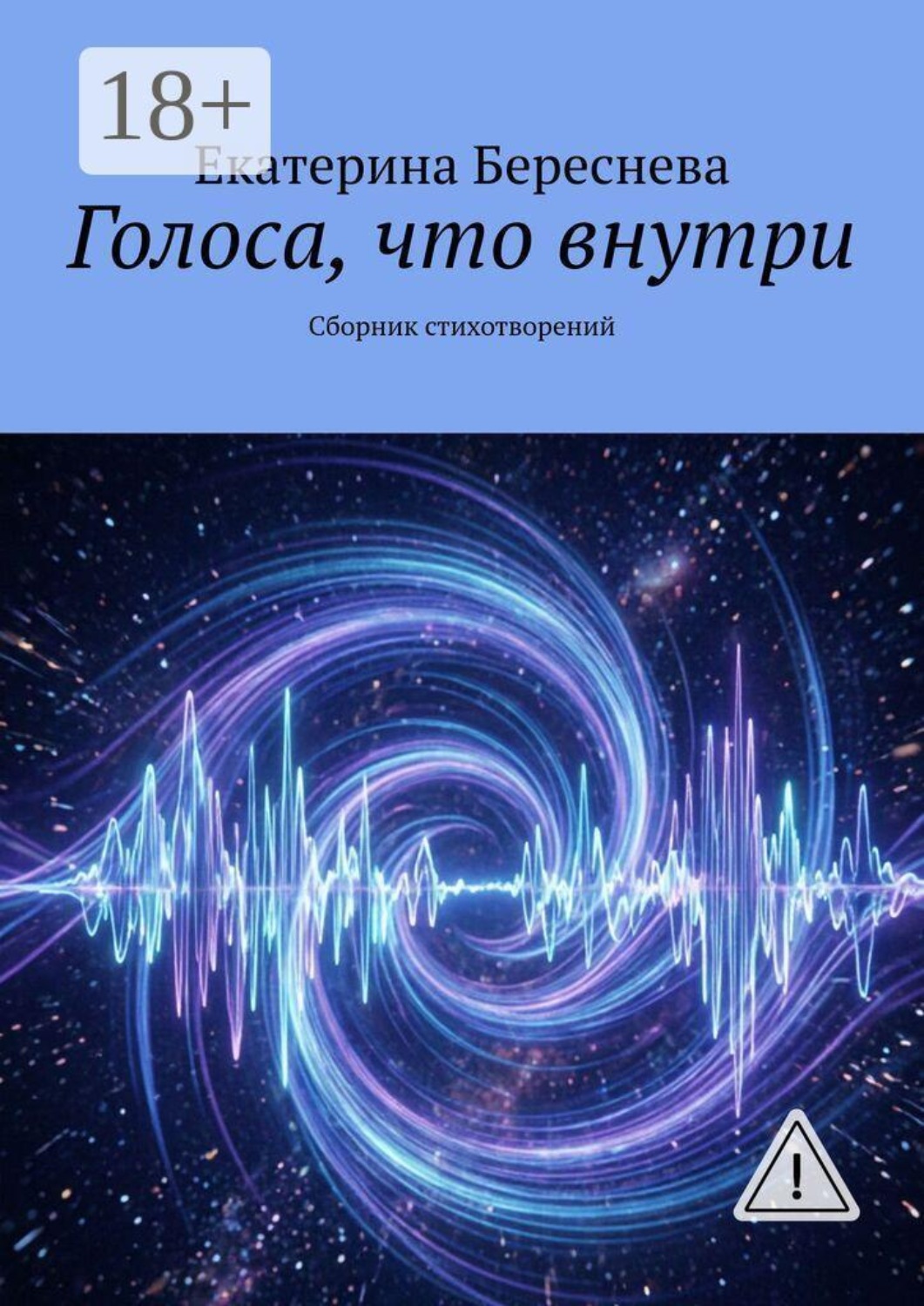 Обложка книги «Голоса, что внутри. Сборник стихотворений»