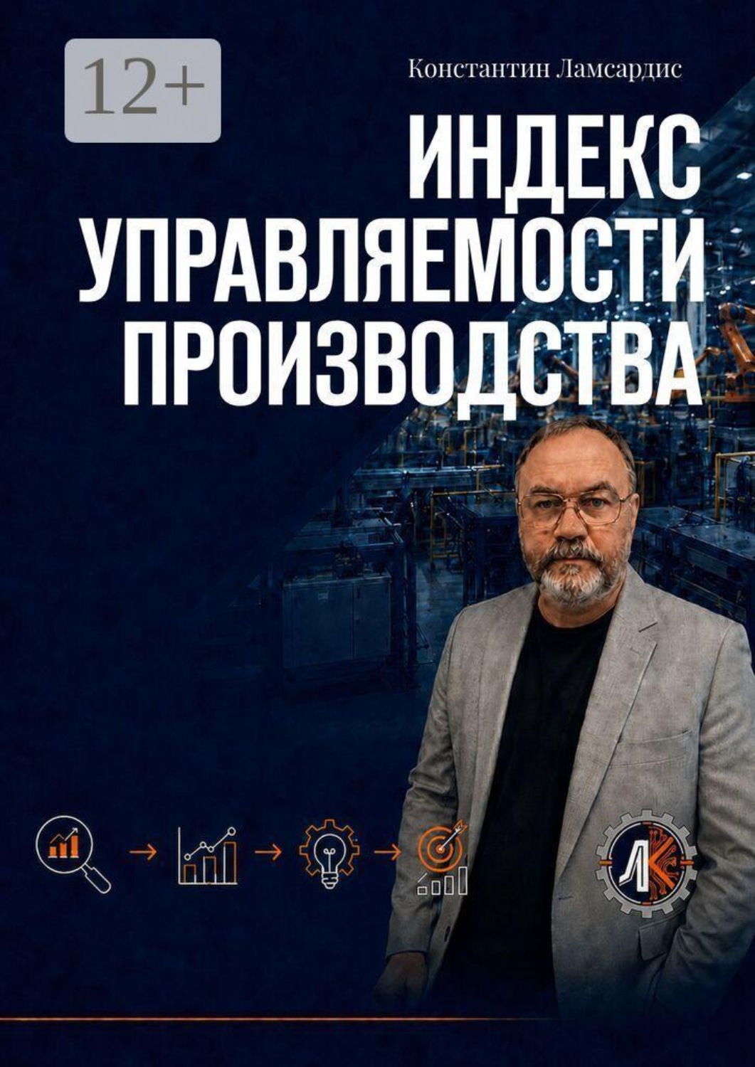 Обложка книги «Индекс управляемости производства»