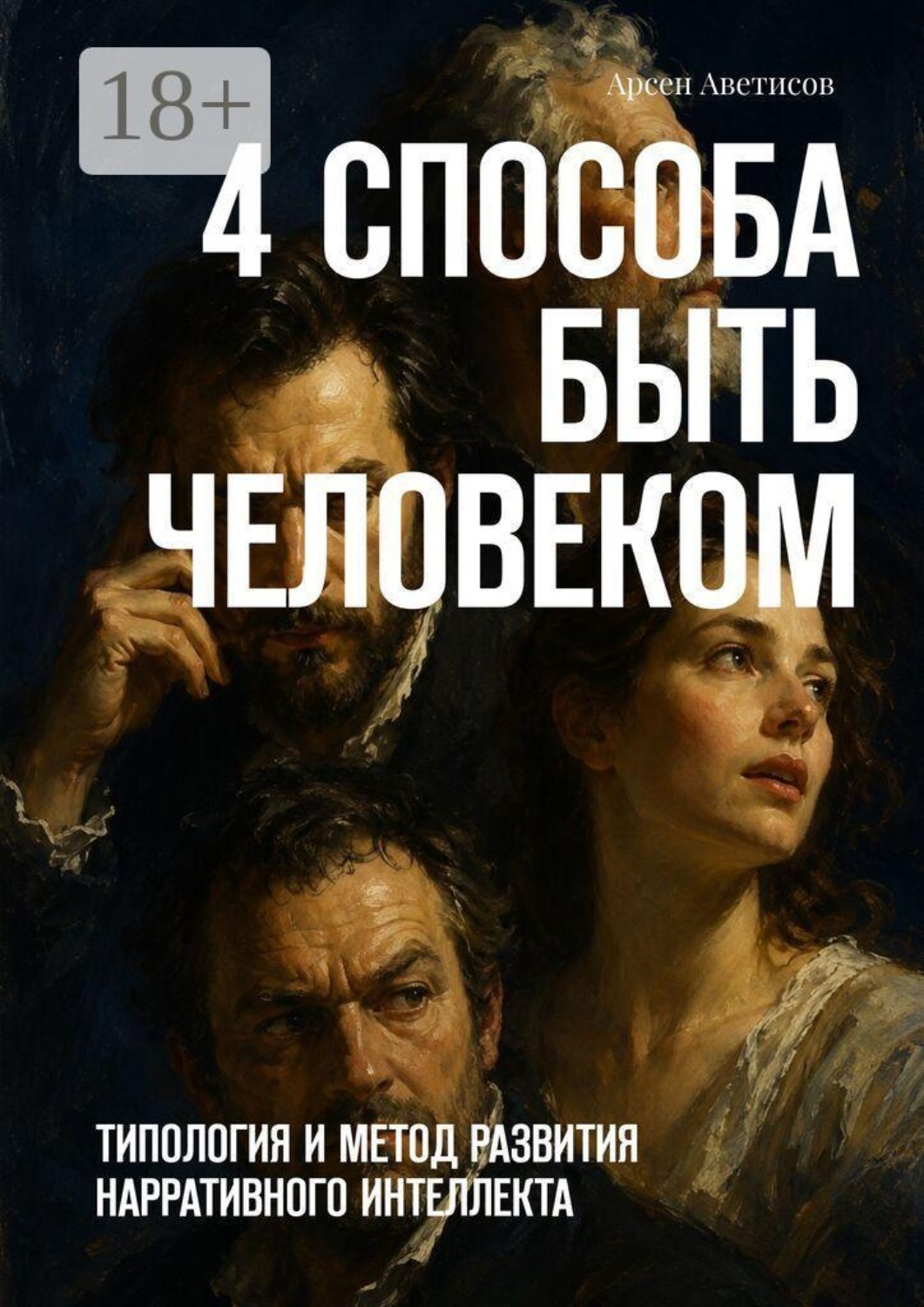 Обложка книги «4 способа быть человеком. Типология и метод развития нарративного интеллекта»