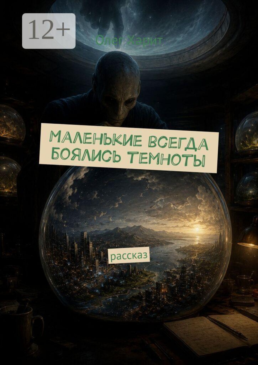 Обложка книги «Маленькие всегда боялись темноты. Рассказ»