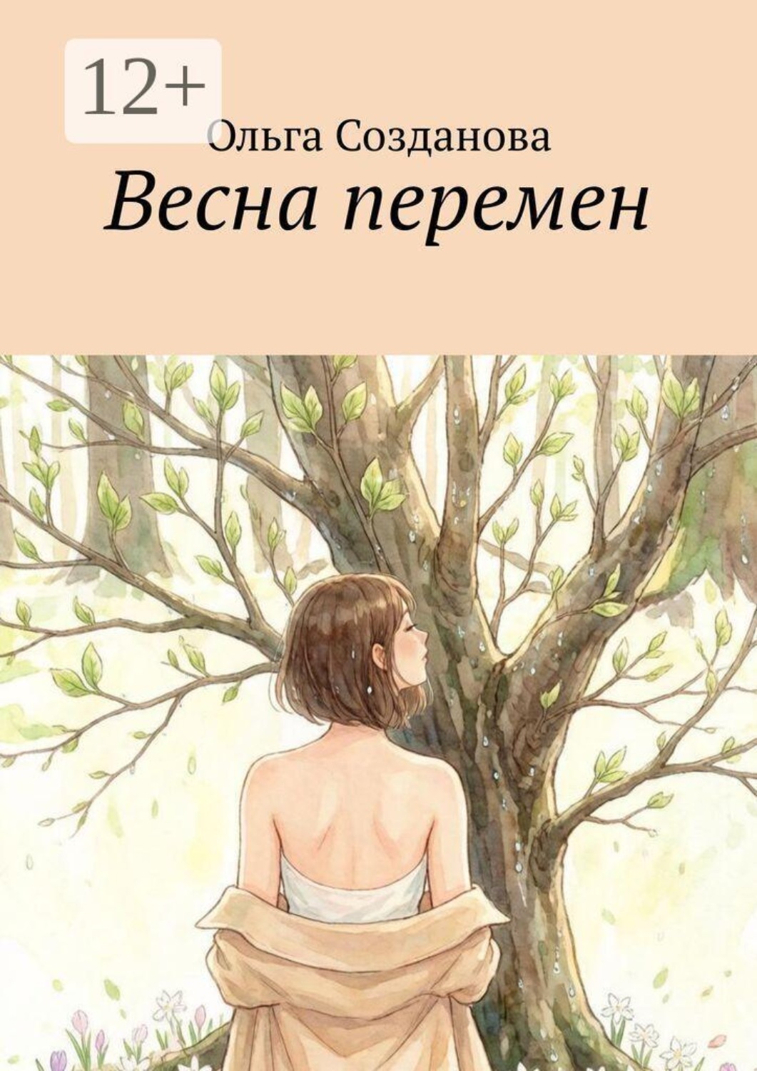 Обложка книги «Весна перемен»