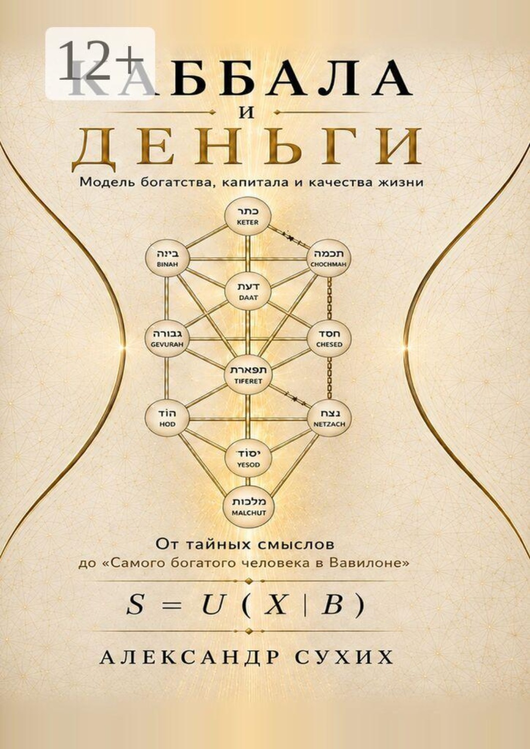 Обложка книги «Каббала и деньги. Модель богатства, капитала и качества жизни»