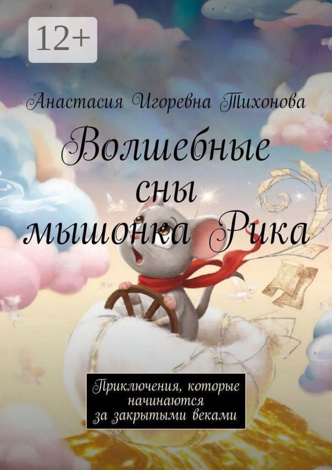 Обложка книги «Волшебные сны мышонка Рика. Приключения, которые начинаются за закрытыми веками»