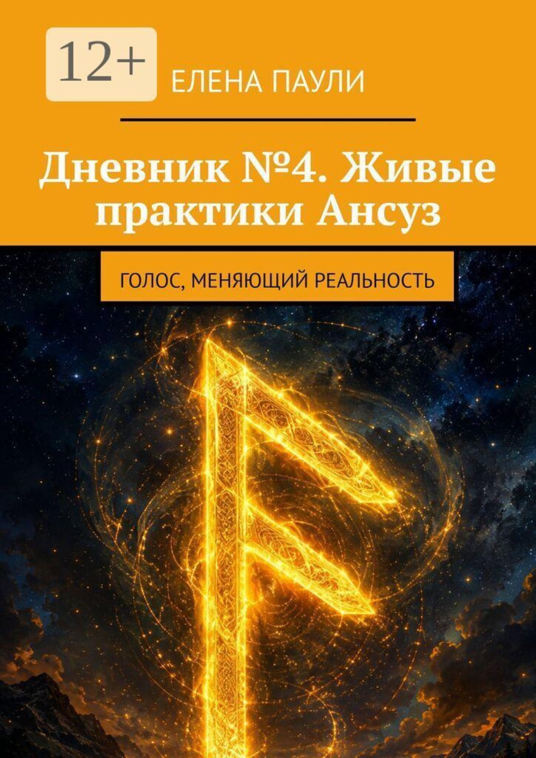 Обложка книги «Дневник №4. Живые практики Ансуз. Голос, меняющий реальность»