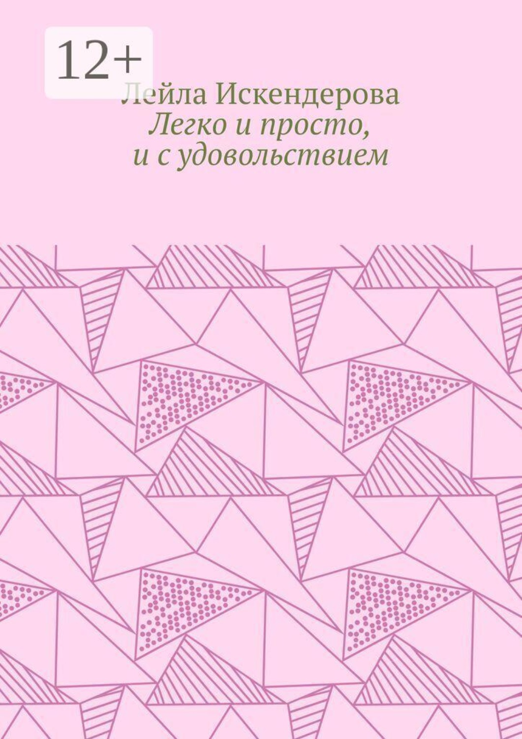 Обложка книги «Легко и просто, и с удовольствием»