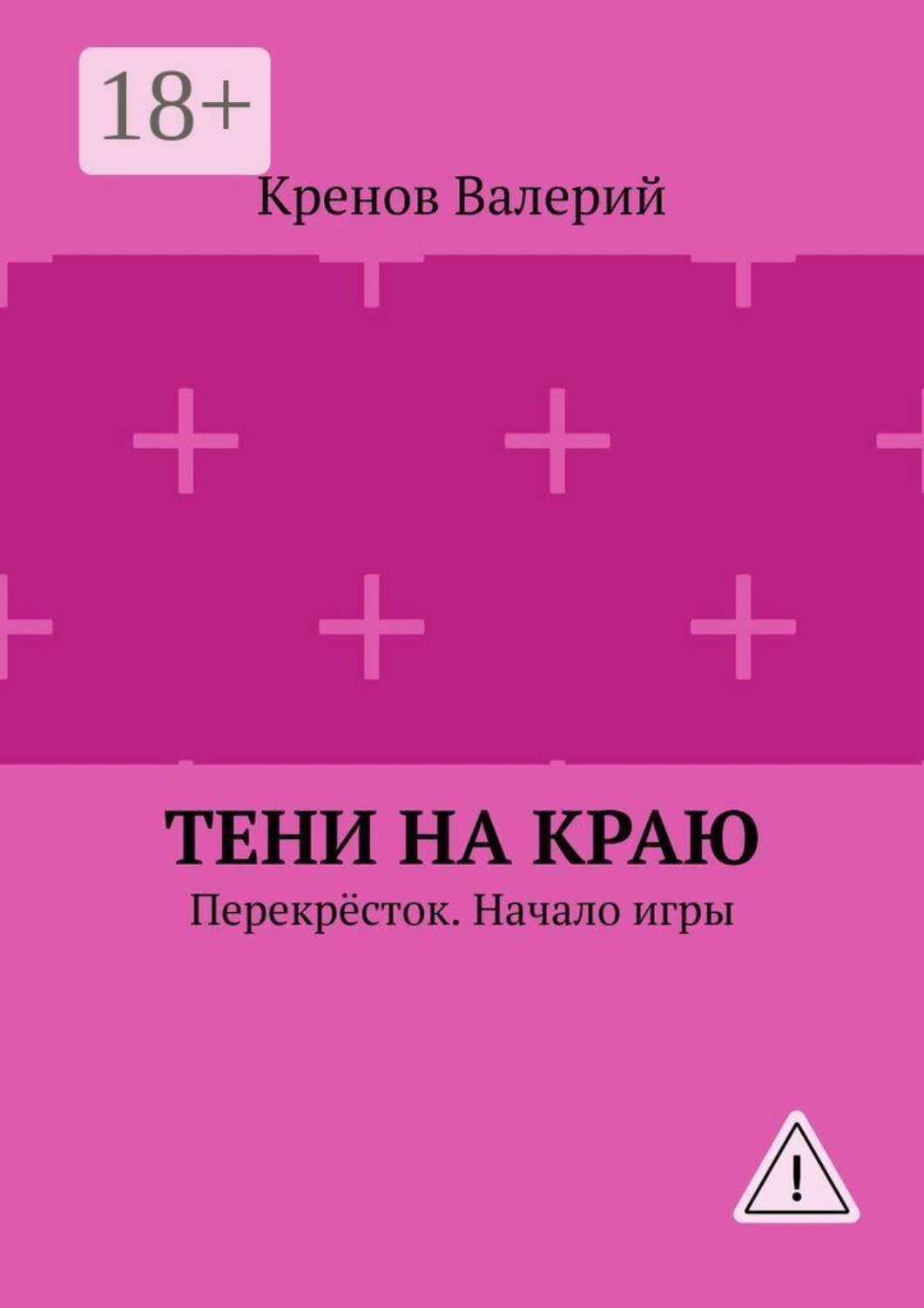 Обложка книги «Тени на краю. Перекрёсток. Начало игры»