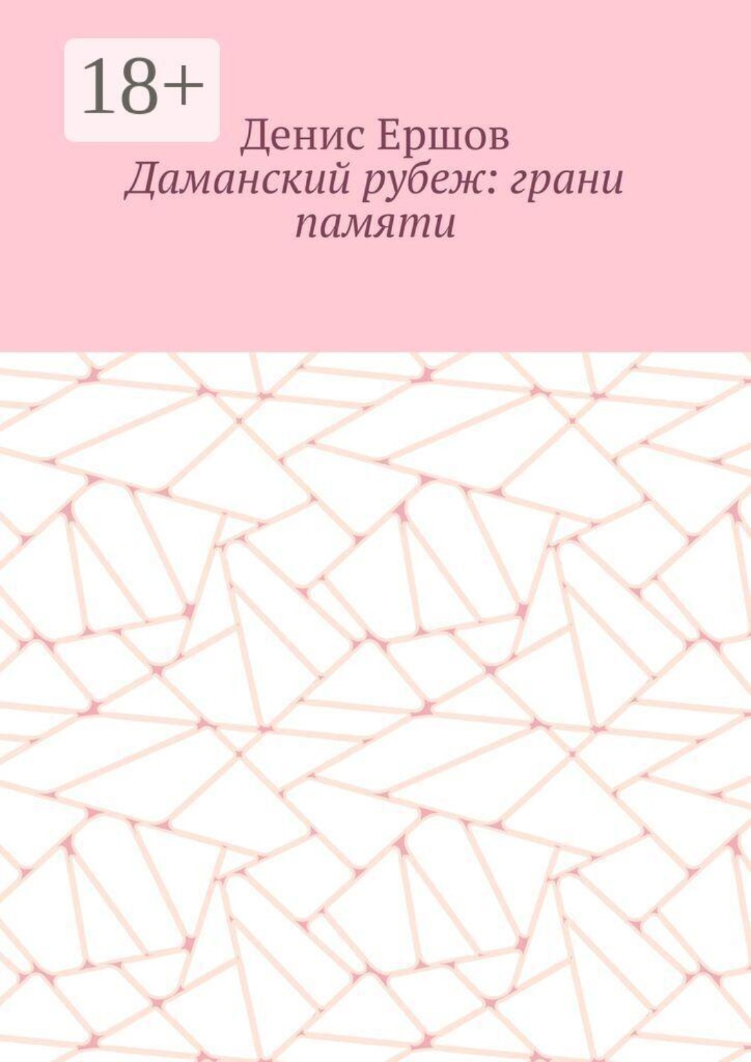 Обложка книги «Даманский рубеж: грани памяти. Исторический роман»