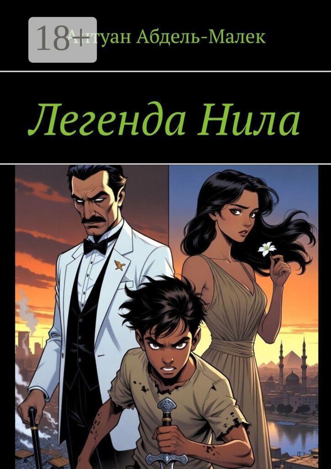 Обложка книги «Легенда Нила»