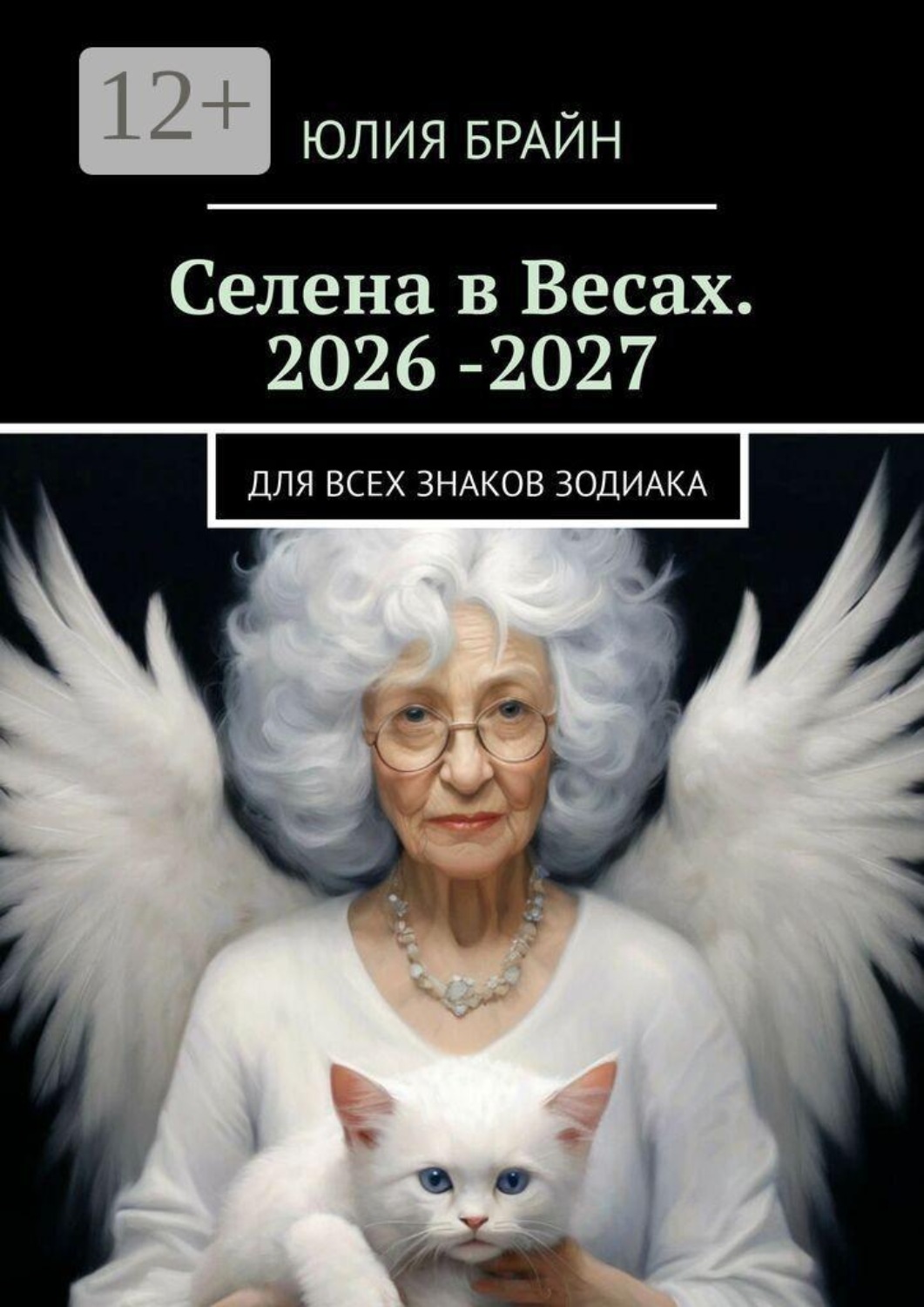 Обложка книги «Селена в Весах. 2026 -2027. Для всех знаков зодиака»