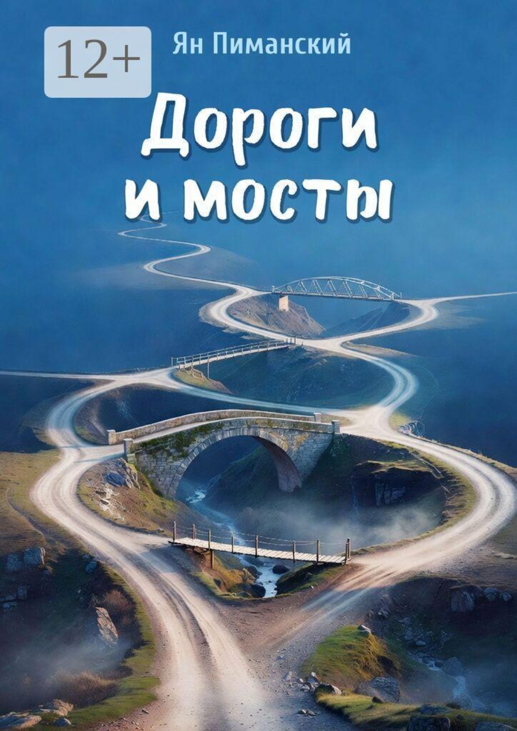 Обложка книги «Дороги и мосты»