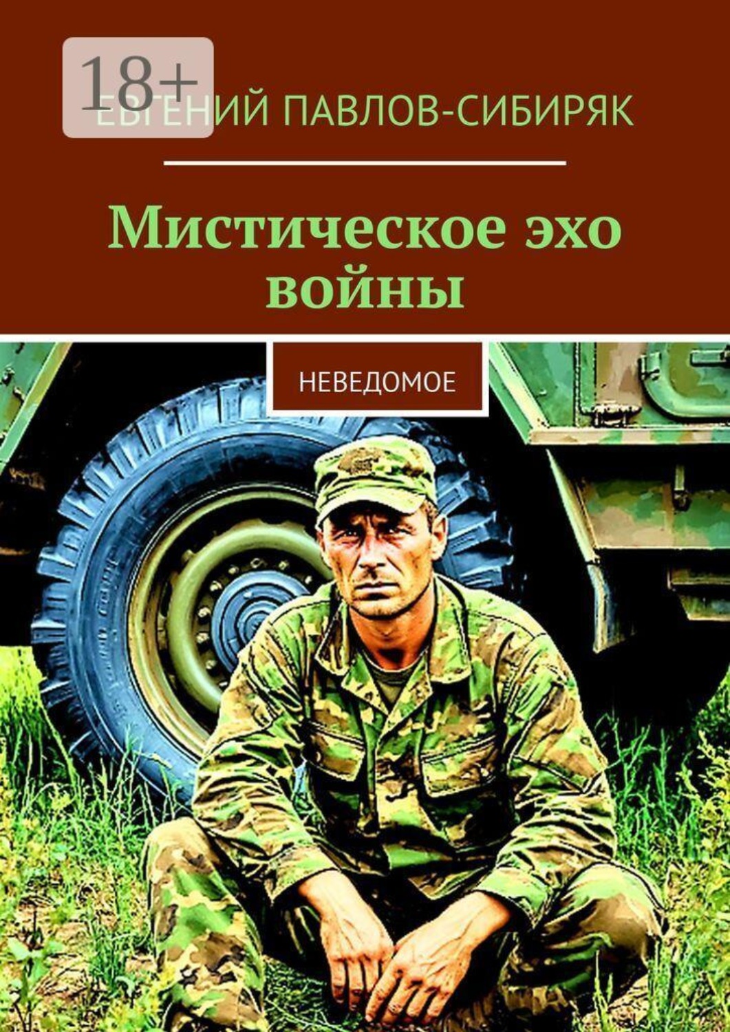 Обложка книги «Мистическое эхо войны. Неведомое»