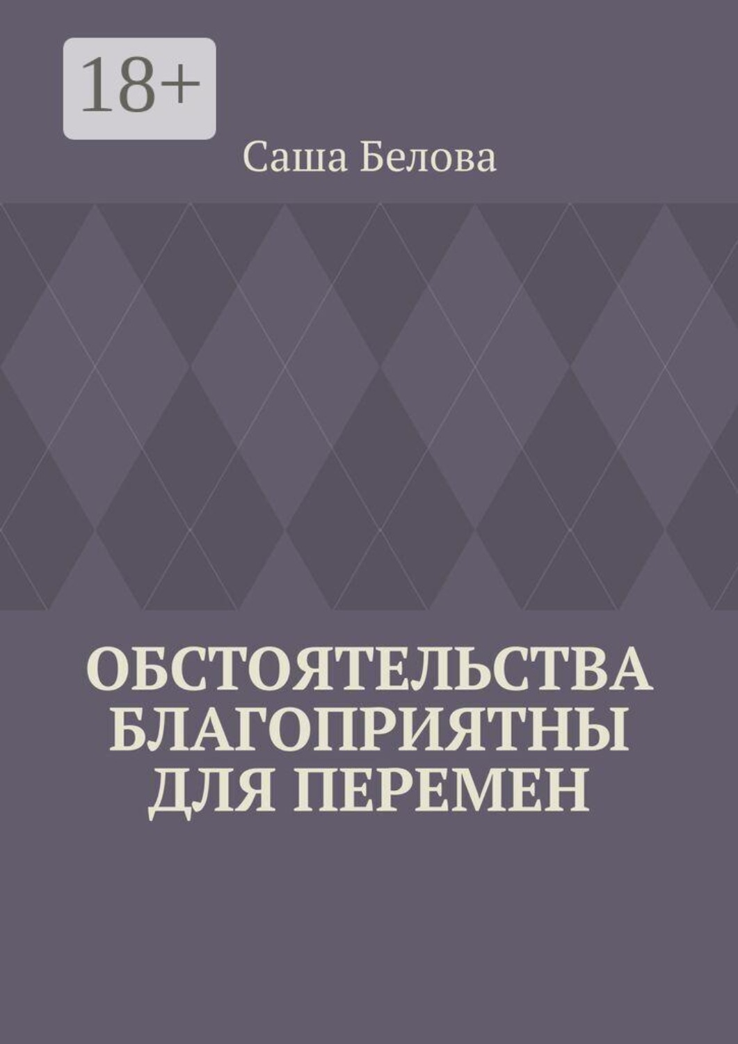 Обложка книги «Обстоятельства благоприятны для перемен»