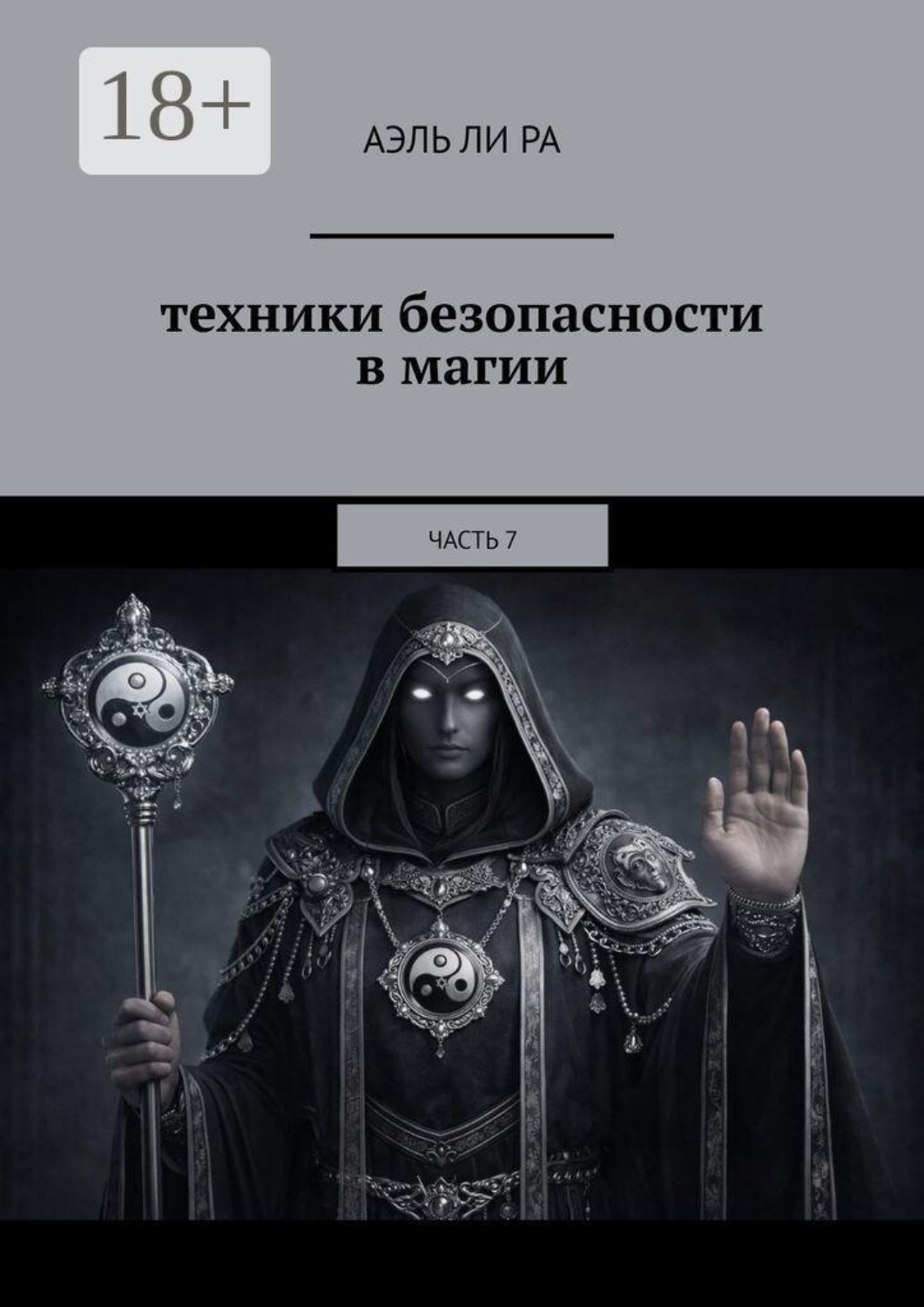 Обложка книги «Техники безопасности в магии. Часть 7»