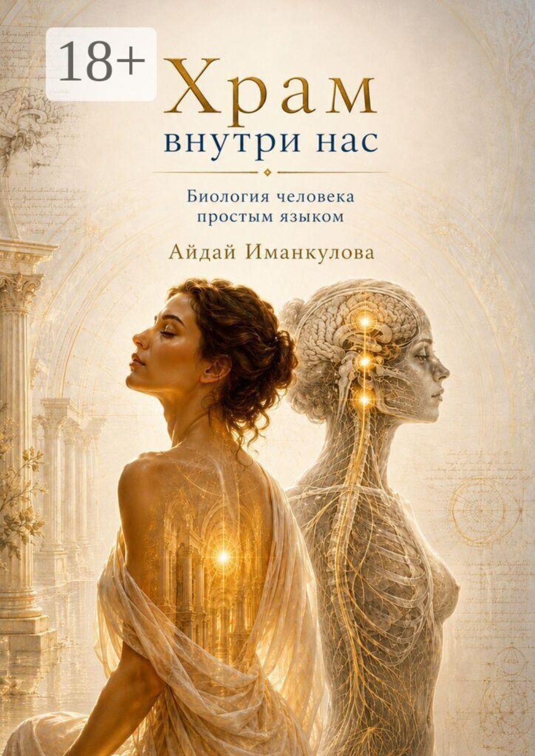 Обложка книги «Храм внутри нас. Биология человека простым языком»