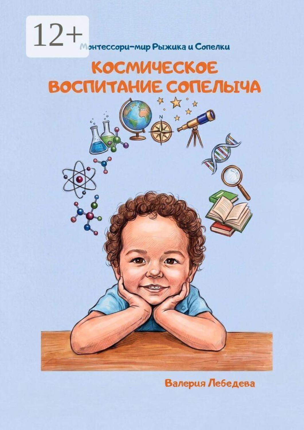 Обложка книги «Космическое воспитание Сопелыча»
