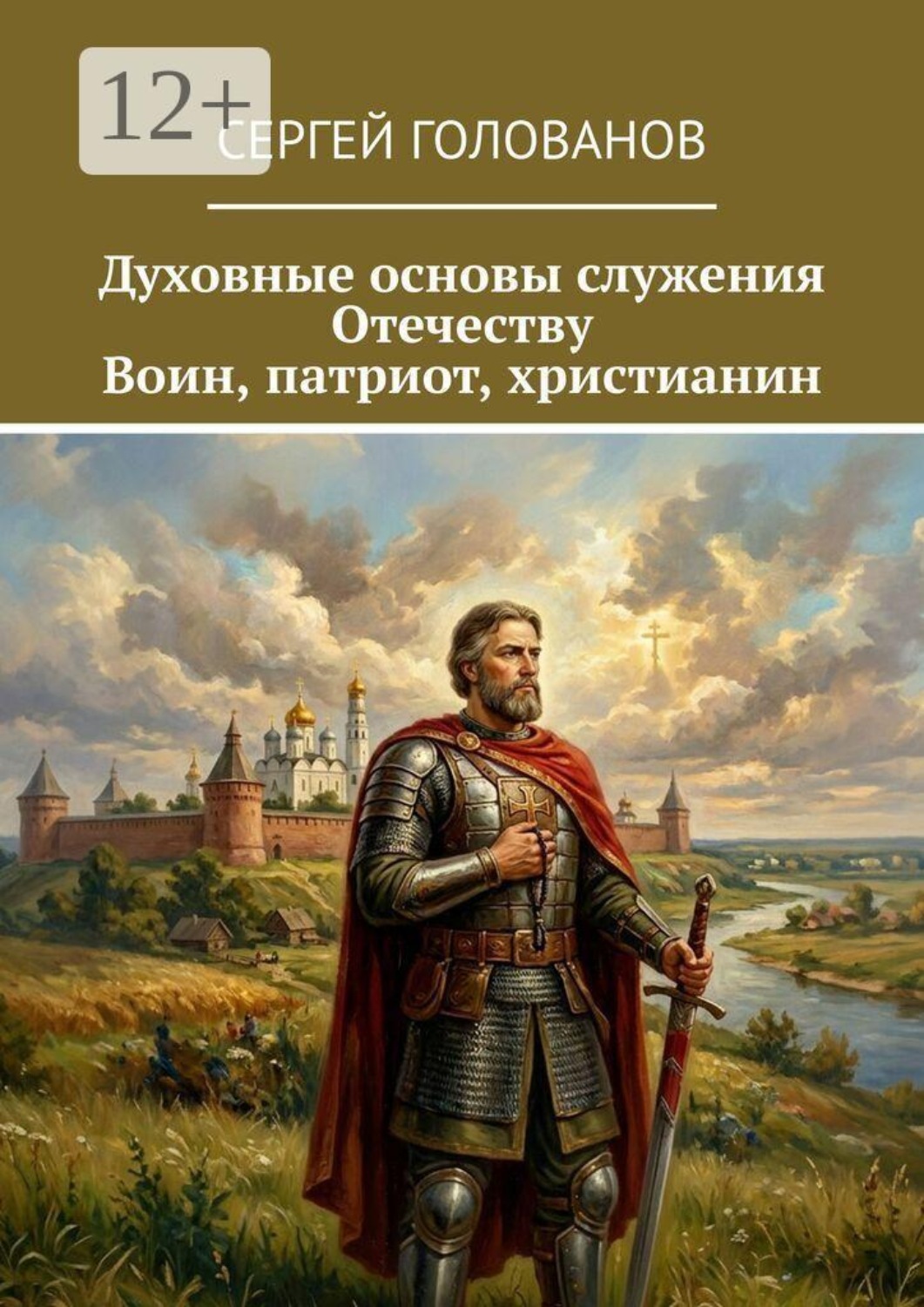 Обложка книги «Духовные основы служения Отечеству. Воин, патриот, христианин»