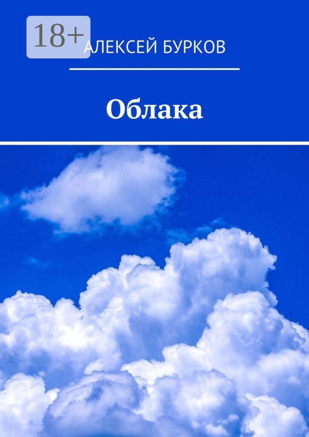 Обложка книги «Облака»