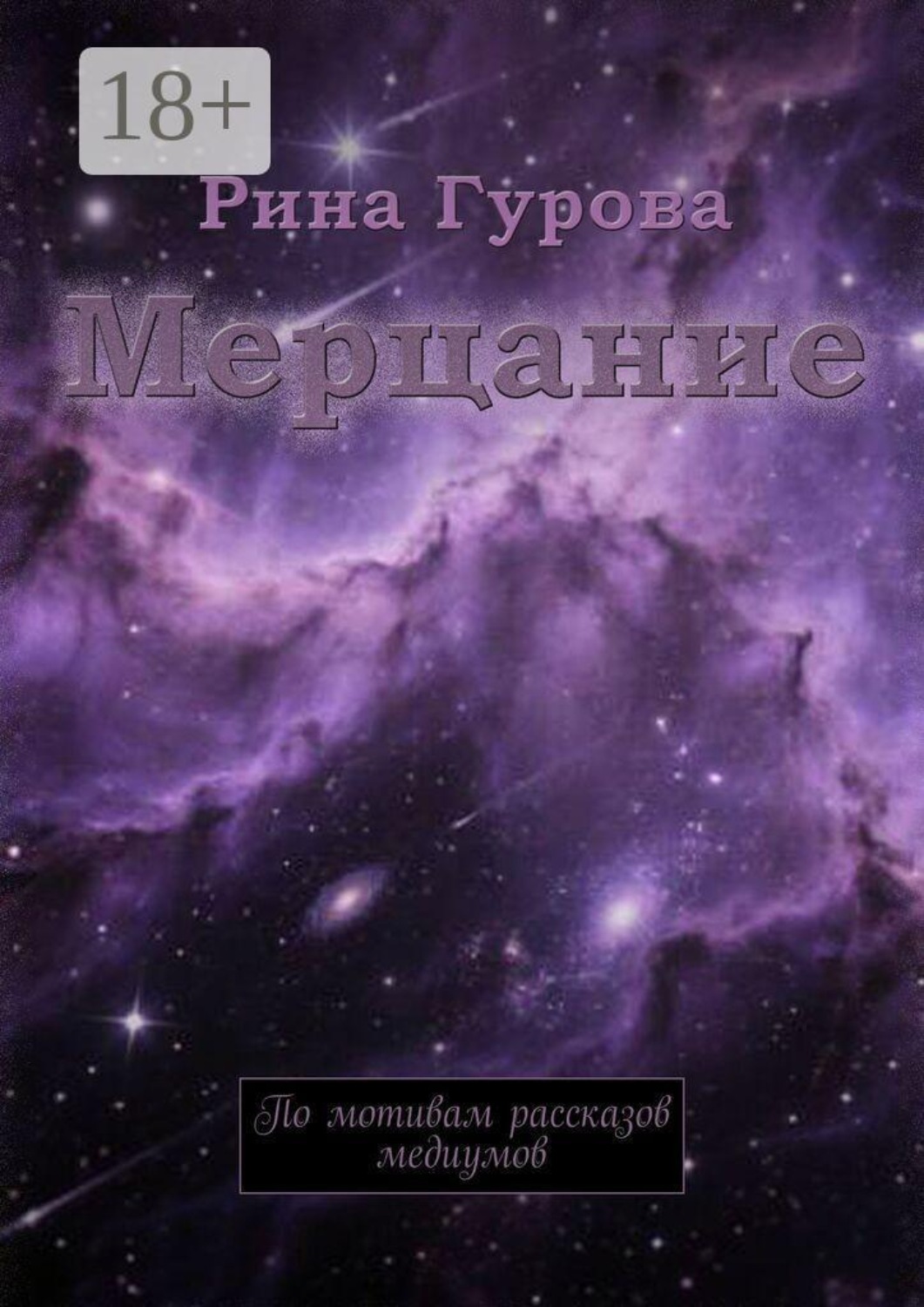 Обложка книги «Мерцание»