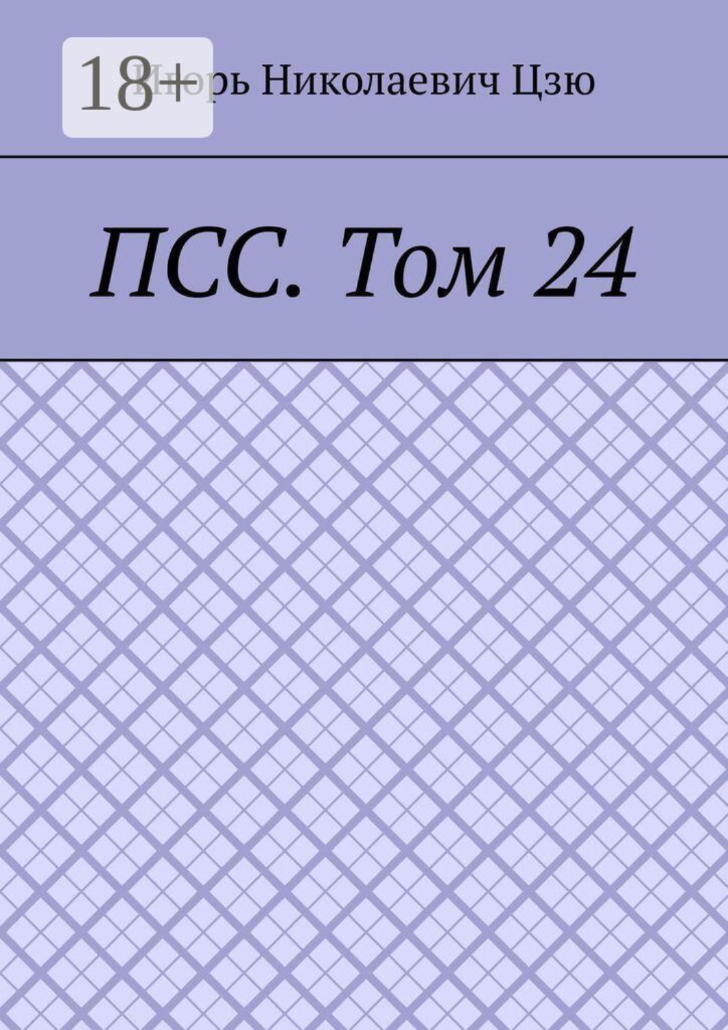 Обложка книги «ПСС. Том 24»
