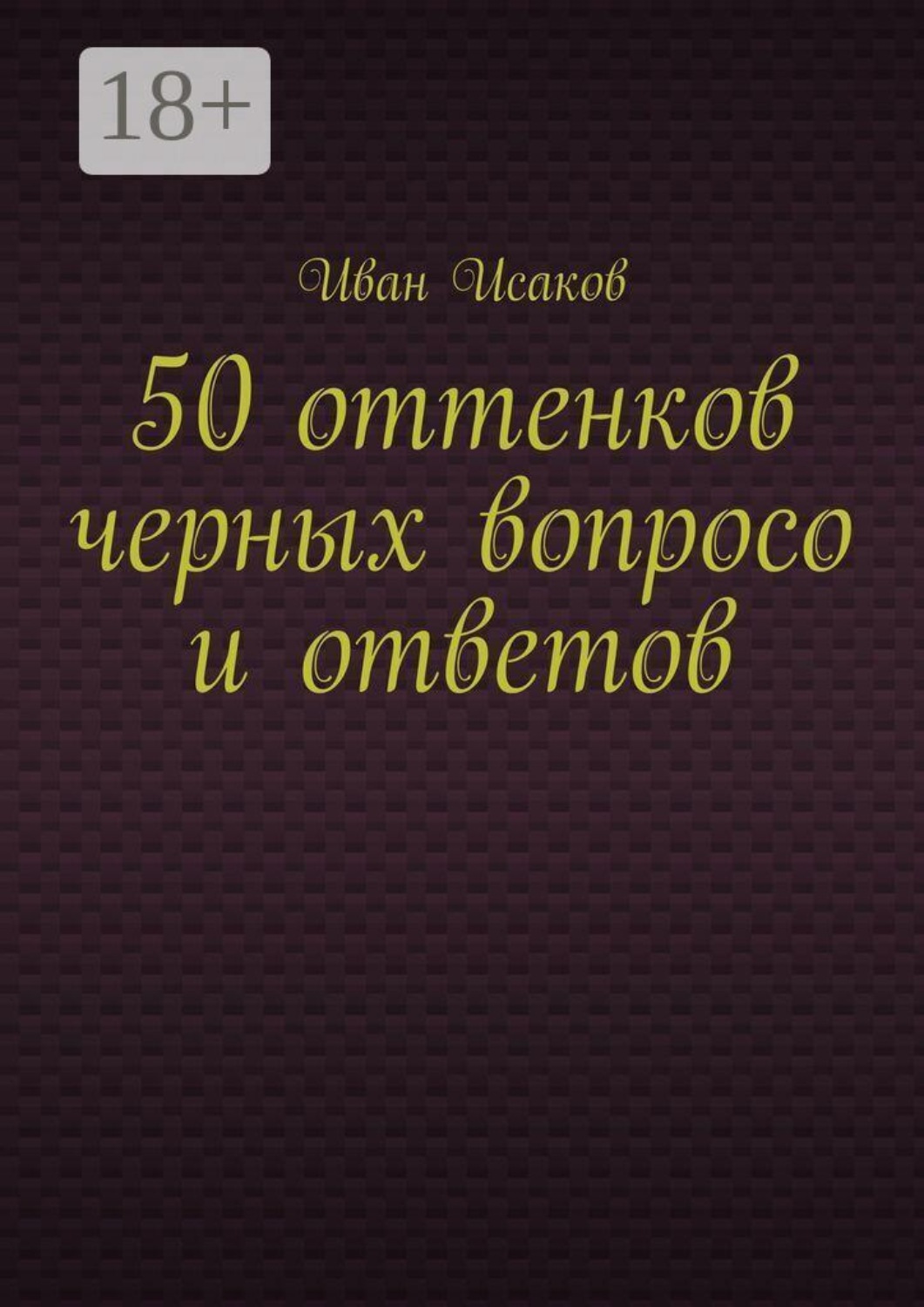 Обложка книги «50 оттенков черных вопросо и ответов»