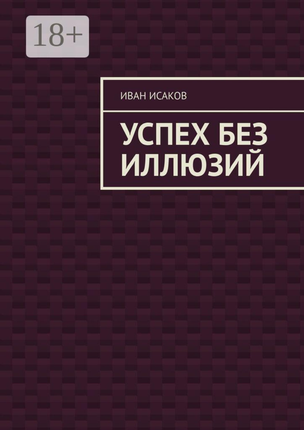Обложка книги «Успех без иллюзий»