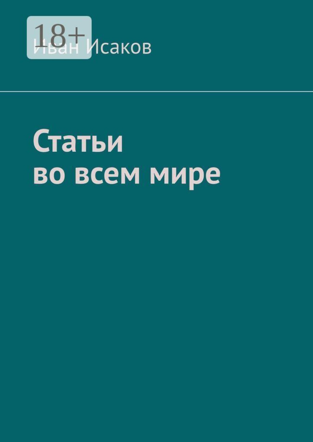 Обложка книги «Статьи во всем мире»