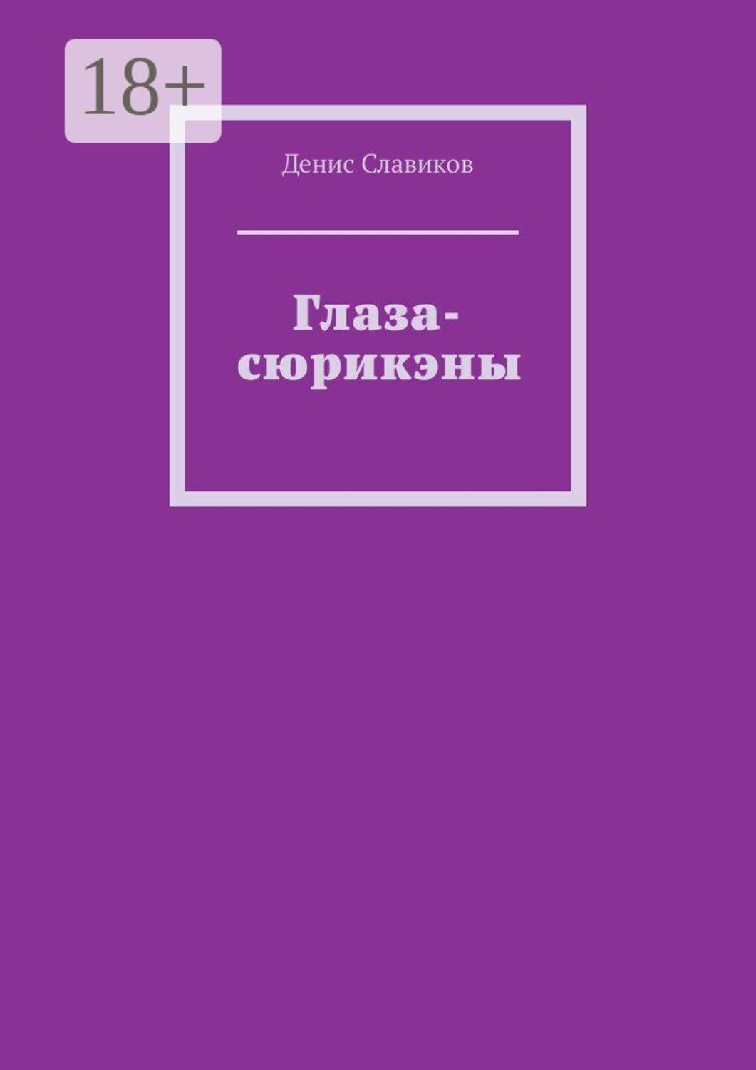 Обложка книги «Глаза-сюрикэны»