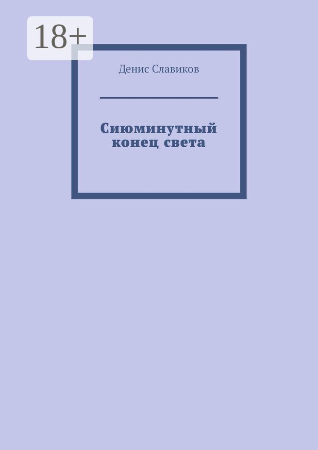 Обложка книги «Сиюминутный конец света»