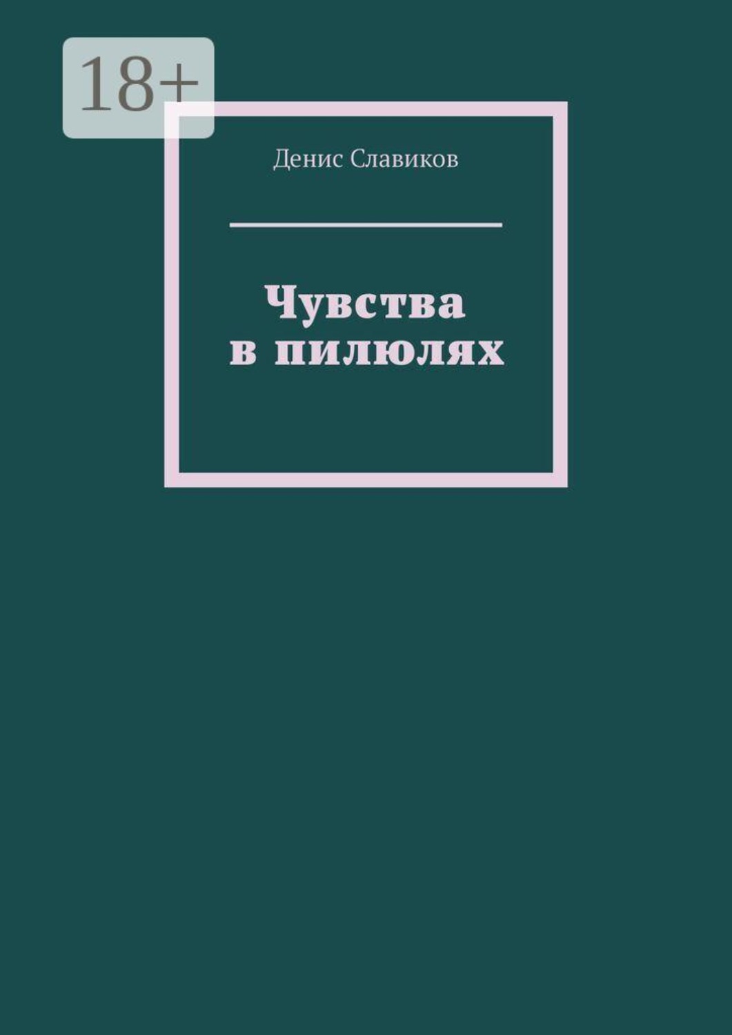 Обложка книги «Чувства в пилюлях»
