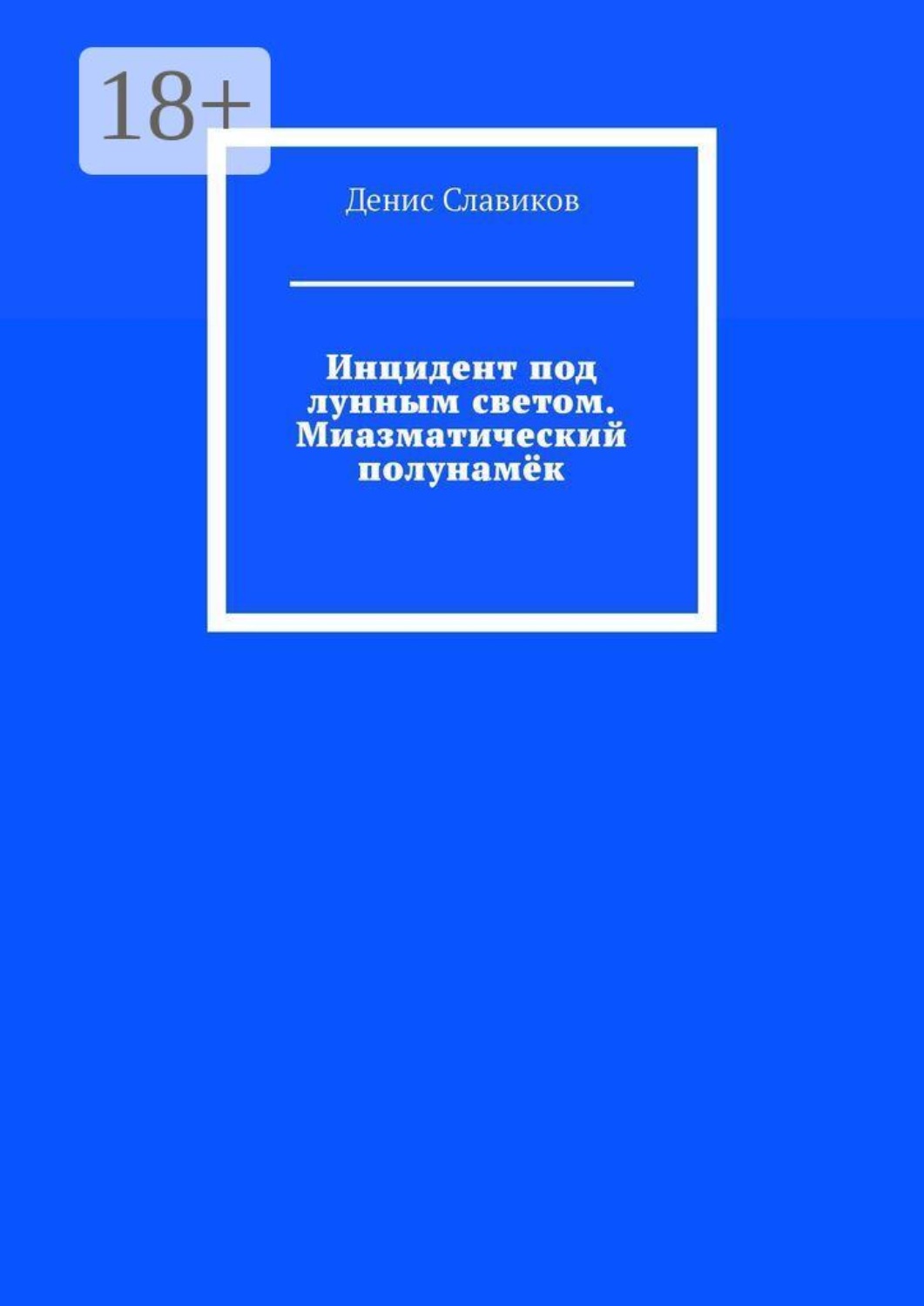 Обложка книги «Инцидент под лунным светом. Миазматический полунамёк»