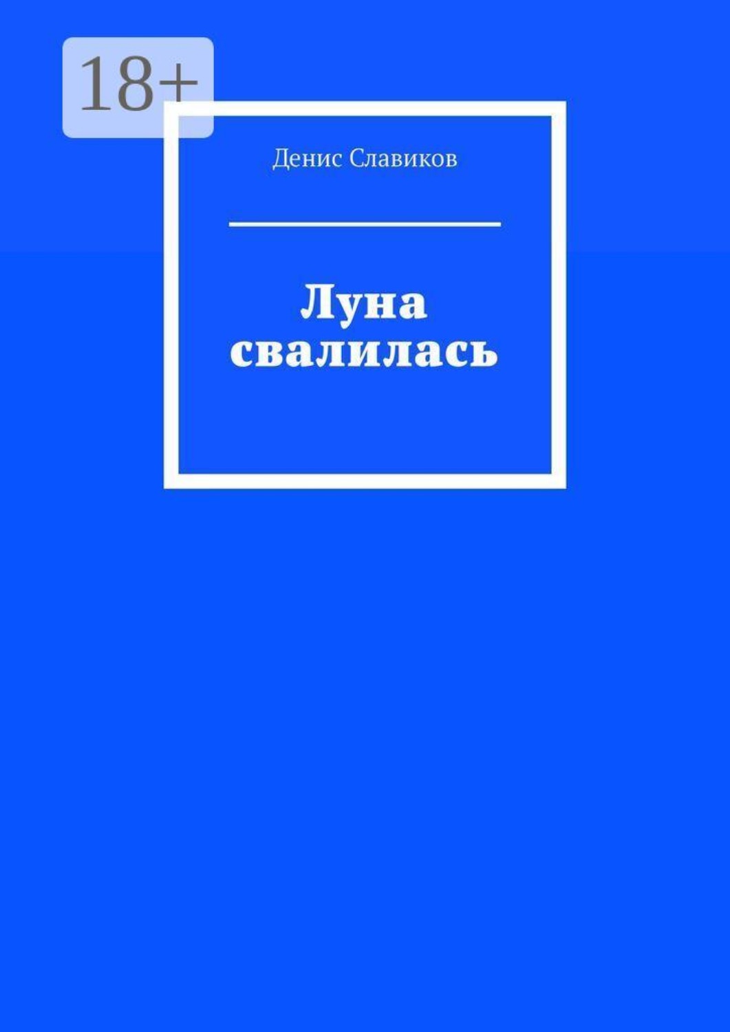 Обложка книги «Луна свалилась»
