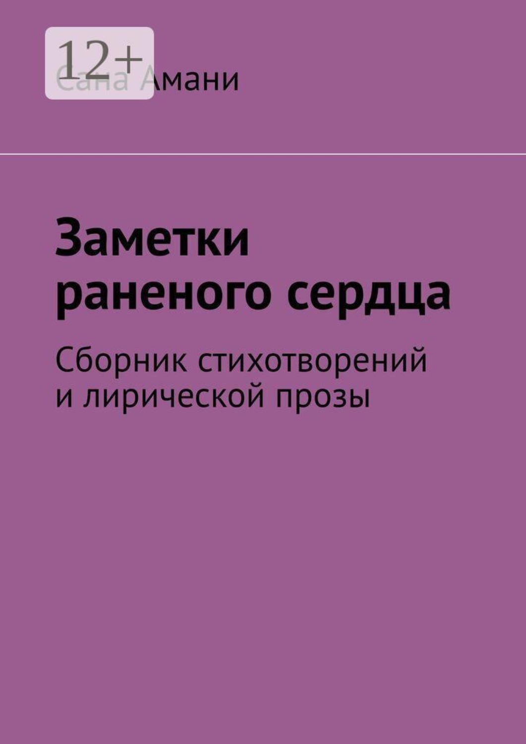Обложка книги «Заметки раненого сердца. Сборник стихотворений и лирической прозы»