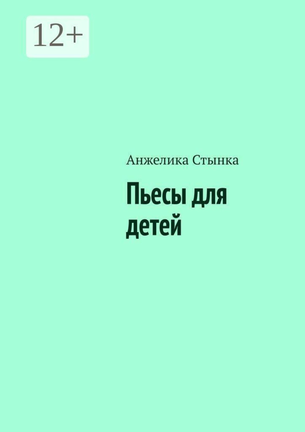 Обложка книги «Пьесы для детей»