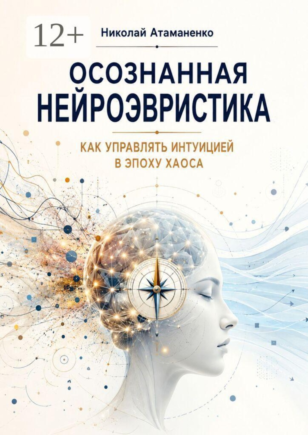 Обложка книги «Осознанная нейроэвристика. Как управлять интуицией в эпоху хаоса»