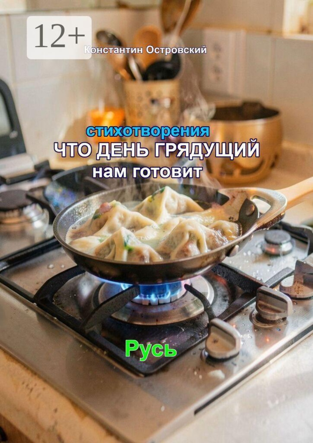 Обложка книги «Стихотворения. Что день грядущий нам готовит»