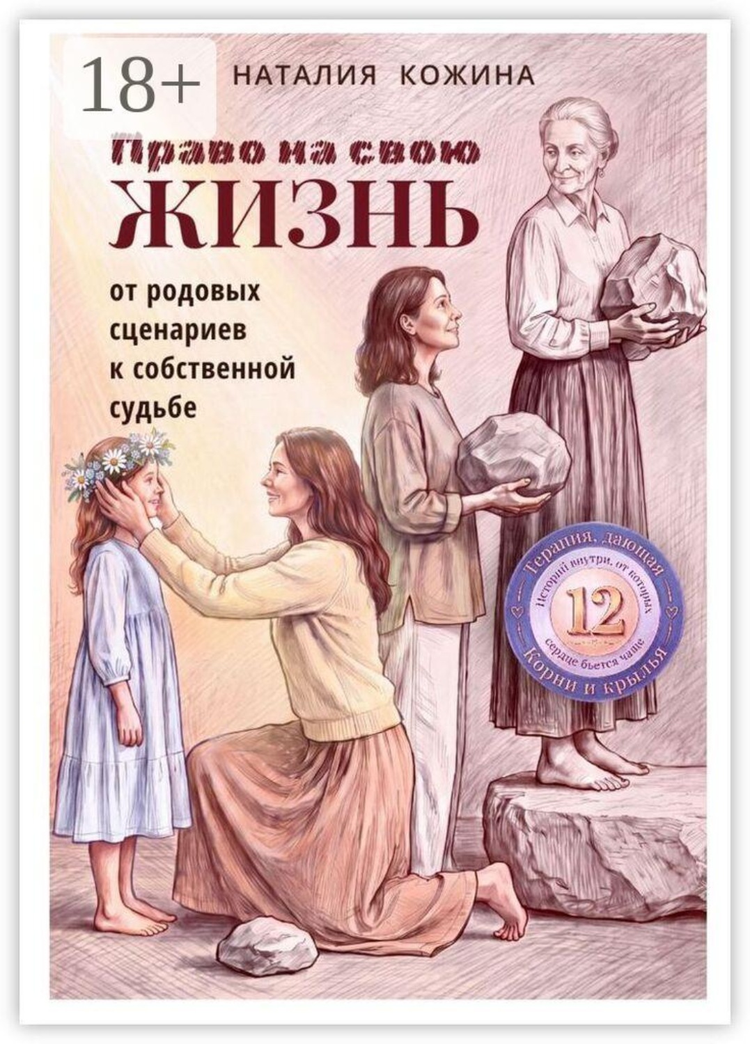 Обложка книги «Право на свою жизнь. От родовых сценариев к собственной судьбе»