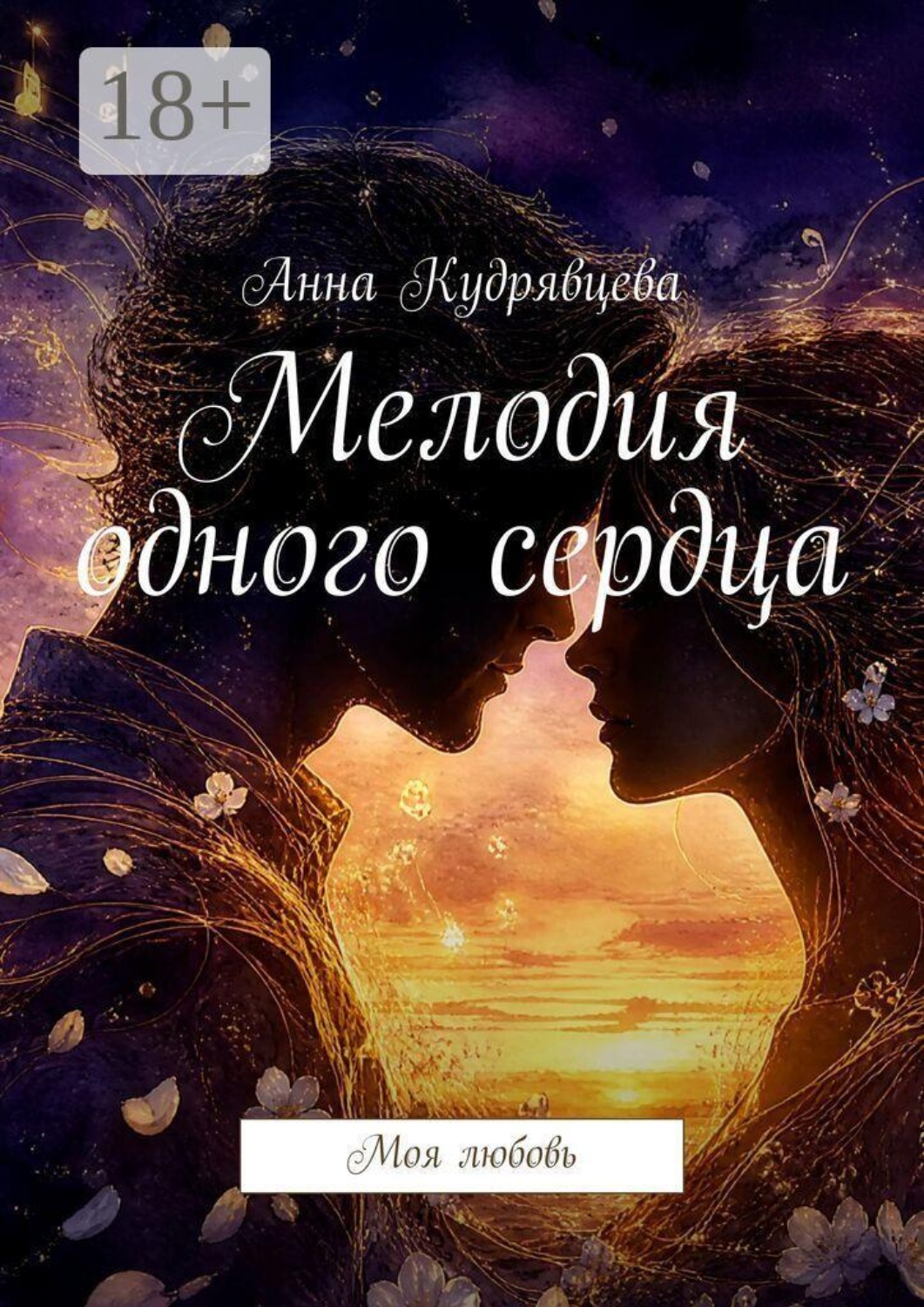 Обложка книги «Мелодия одного сердца. Моя любовь»