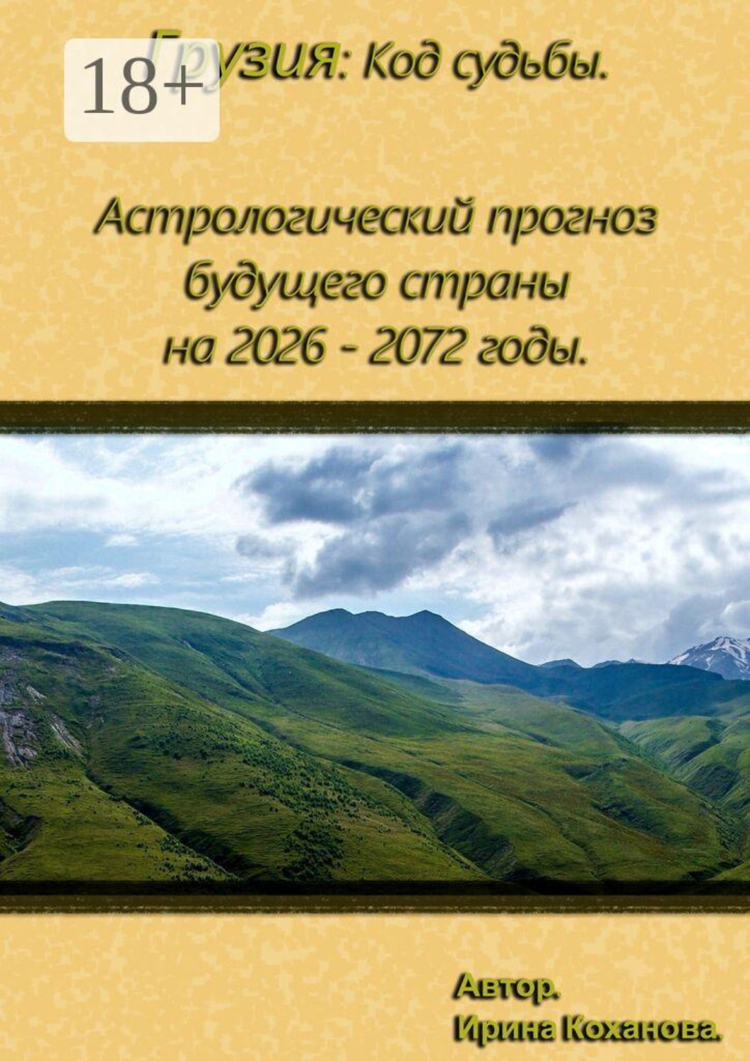 Обложка книги «Грузия: Астрологические прогнозы будущих периодов страны с 2026 — по 2072 года»