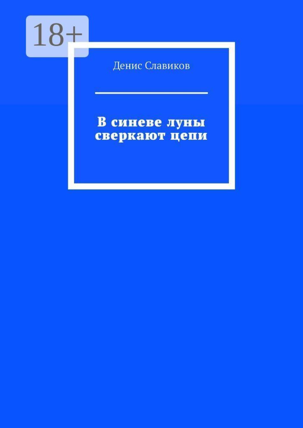 Обложка книги «В синеве луны сверкают цепи»