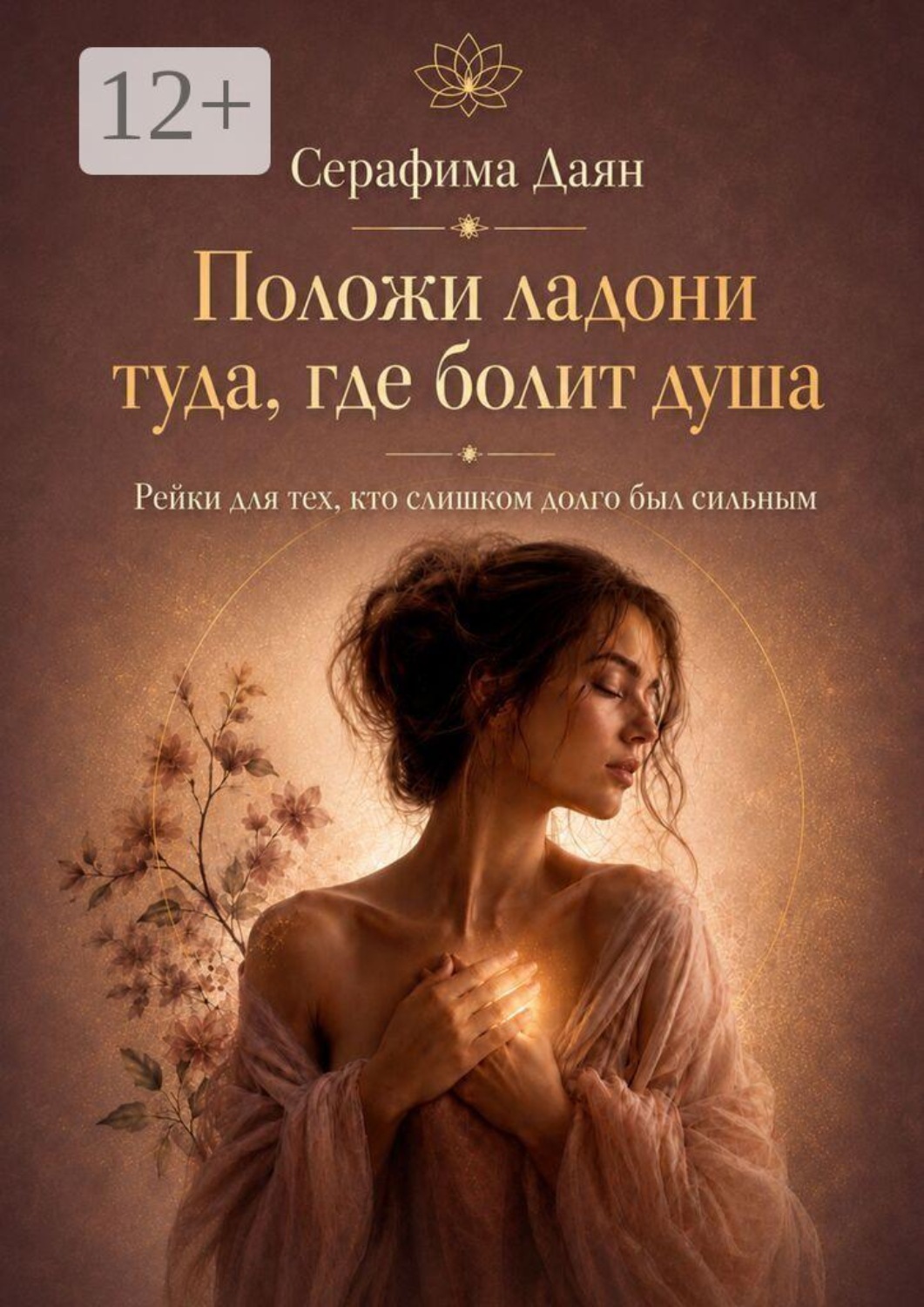 Обложка книги «Положи ладони туда, где болит душа»