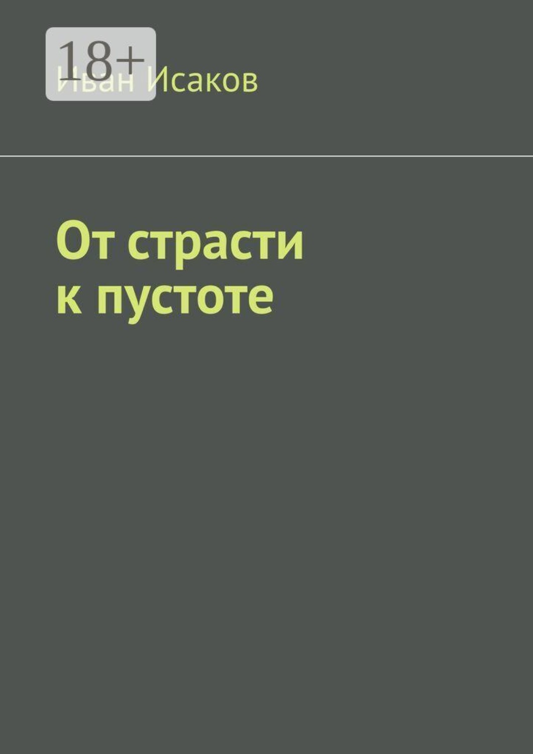 Обложка книги «От страсти к пустоте»