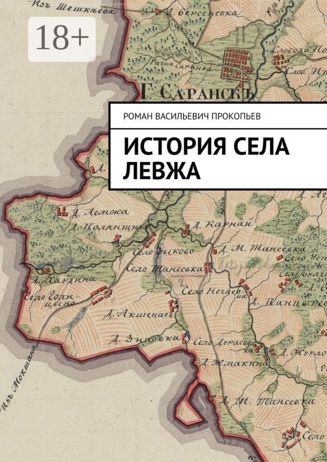 Обложка книги «История села Левжа»