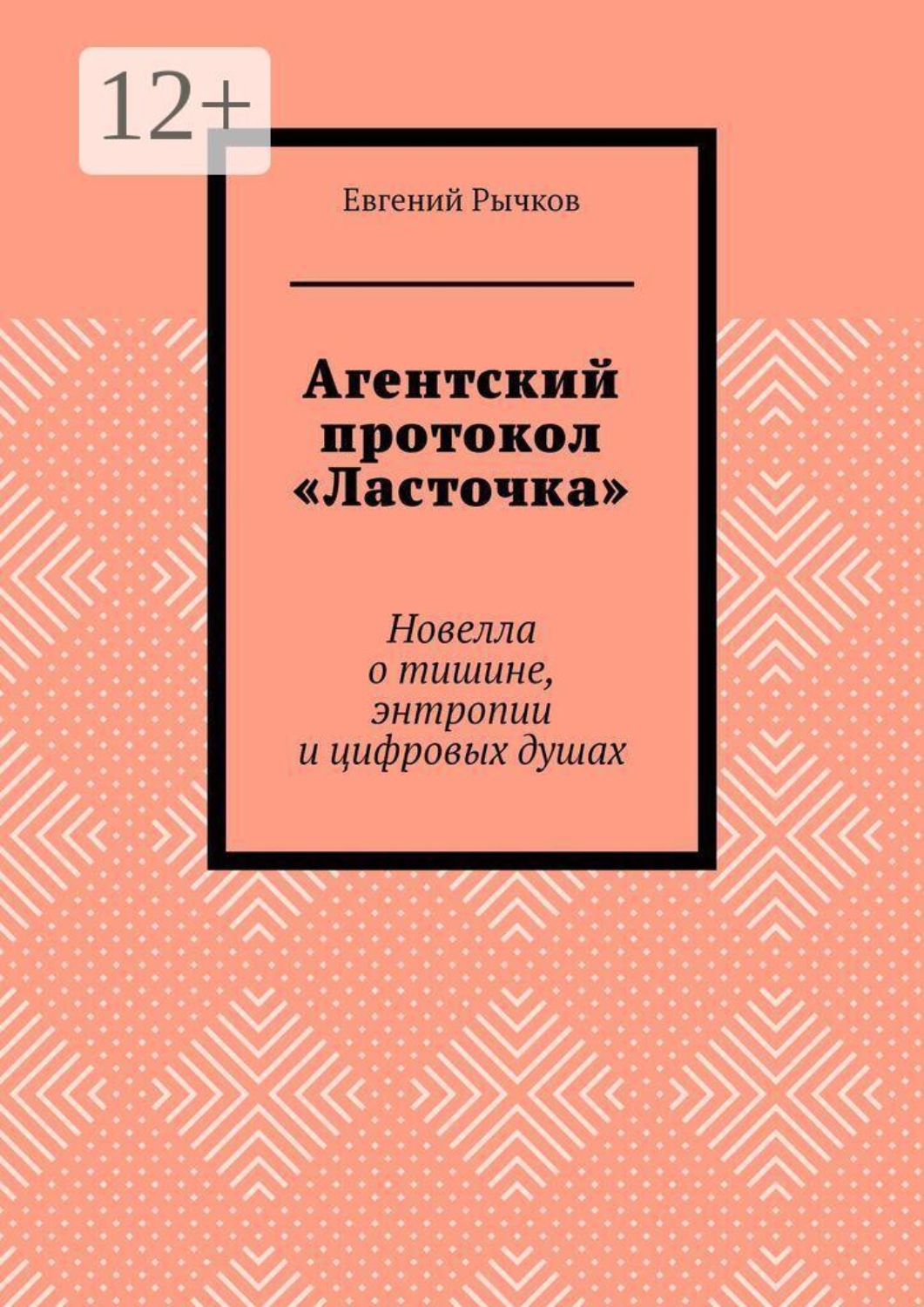 Обложка книги «Агентский протокол «Ласточка». Новелла о тишине, энтропии и цифровых душах»