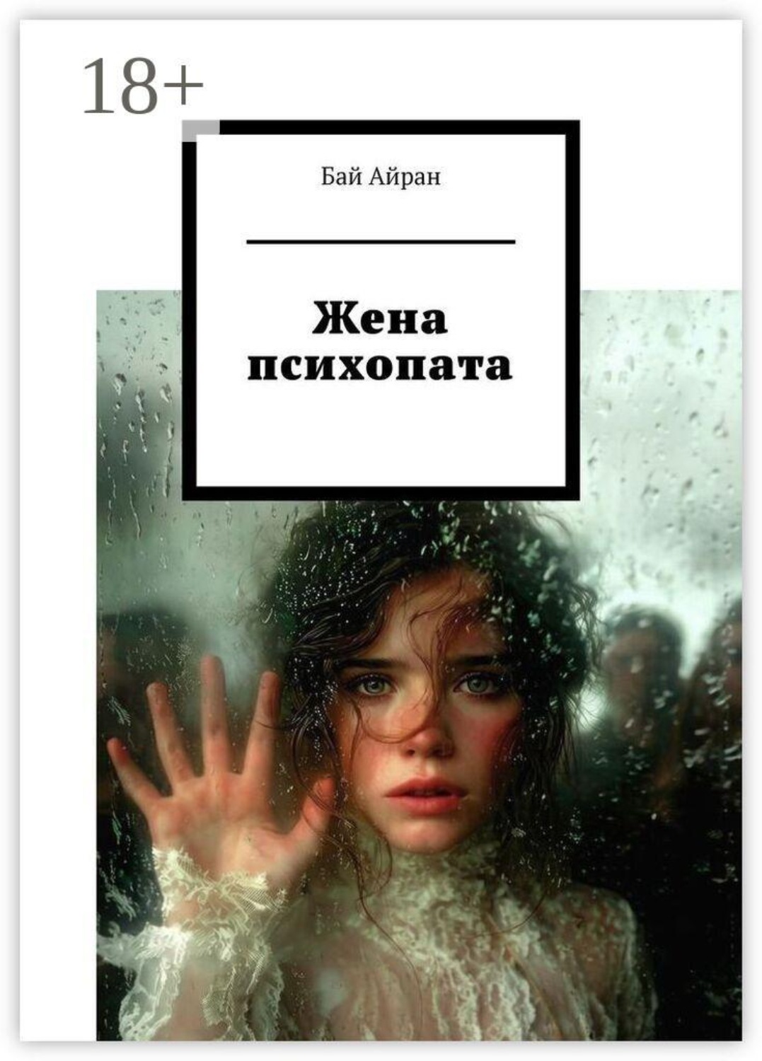 Обложка книги «Жена психопата»