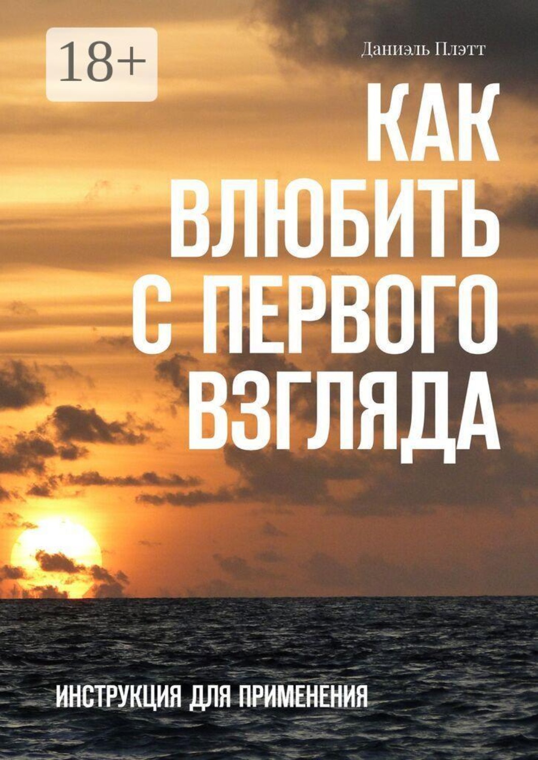 Обложка книги «Как влюбить с первого взгляда. Инструкция для применения»