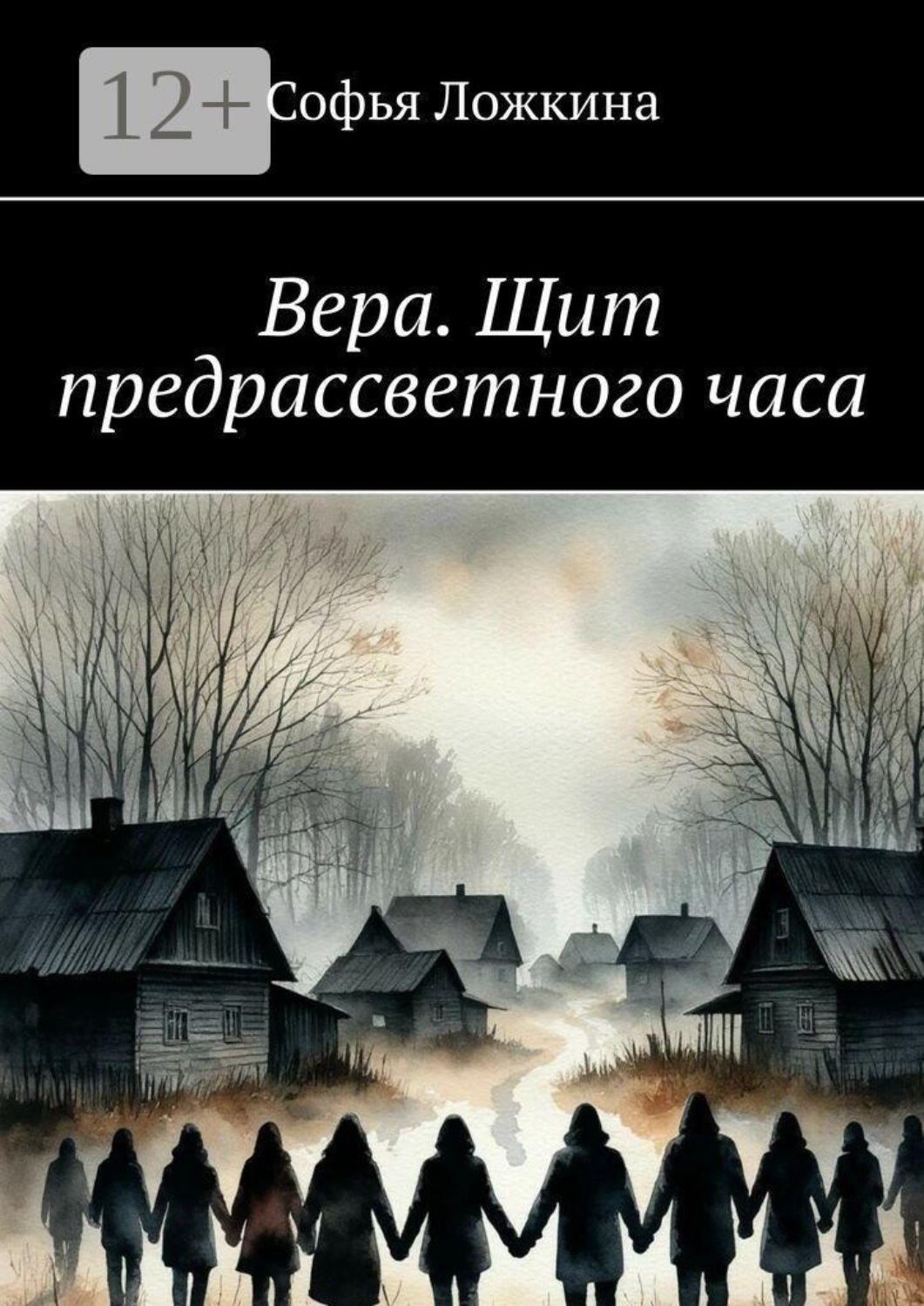 Обложка книги «Вера. Щит предрассветного часа»