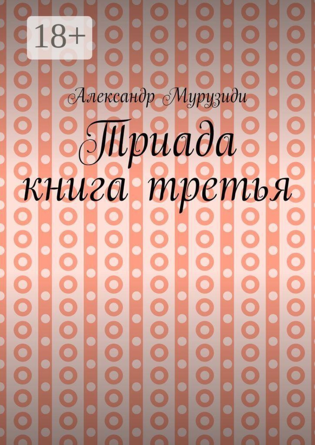 Обложка книги «Триада. Книга третья»